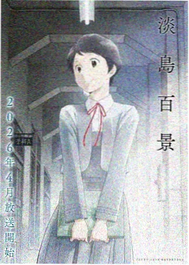 拜托安静点动漫全集无删减在线观看